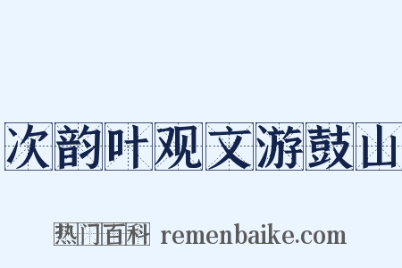 次韵叶观文游鼓山是什么意思的图片